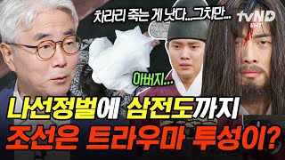 [#벌거벗은한국사] 금수만도 못한 존재?😨 조선에 집단적 트라우마를 준 '삼전도의 굴욕'💥 〈병자호란〉에 얽힌 조선의 가장 치욕스러웠던 순간