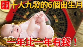 十人九發的6個出生月，不論是男是女，一年比一年有錢！#風水 #佛教 #生肖 #奇門遁甲 #科普