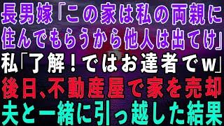 【スカッとする話】長男夫婦と同居し家のローン月12万払う私と夫に長男嫁「この家は両親に住ませる！他人は出て行け！」私「了解！ではお達者でw」→家を売り払い夫と一緒に引っ越した結果