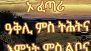 ኣሉ ሓበሻዊት YouTube is liveኦ  ፈጣሪ ዓቅሊ ምስ ትሕትና እምነት ምስ ልቦና ተስፋ ምስ ሕልና ኣይትክለአና💚🙏