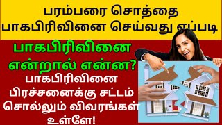 சொத்து பாகபிரிவினை செய்வது எப்படி|பாகபிரிவினை பிரச்சனைக்கு தீர்வு|how to land subdividing for family