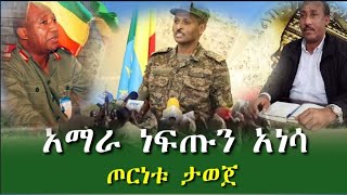 🔴 አማራ ክልል ጦርነቱን በይፋ አውጇል ድል ኢትዮጵያን ሊሚወዱ ሁሉ 📌📌📌📌📌