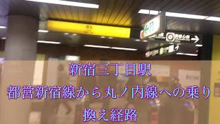 新宿三丁目駅 都営新宿線から丸ノ内線へ乗り換え案内