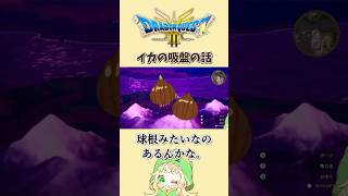 [ドラクエ3リメイク] イカの吸盤ってあるの？#shorts #ドラクエ3 #dq3 #ドラクエ3リメイク #切り抜き