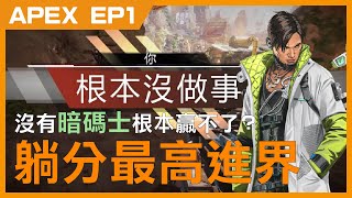 【RKen】《Apex》 沒有暗碼士就贏不了? 立志當最強躺分高手 EP1