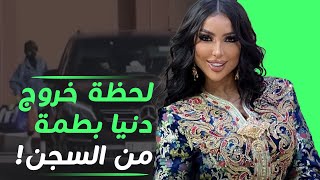 حصريًا لحظة مغادرة الفنانة دنيا بطمة السجن.. مشهد مؤثر وتفاصيل جديدة تُكشف!