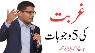 5 Causes of Poverty || غربت کی اہم وجوہات