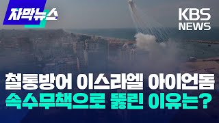 [자막뉴스] 철통방어 이스라엘 아이언돔 속수무책으로 뚫린 이유는? / KBS 2023.10.13.