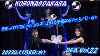 DFA Vol.22 KORONA\u0026DAKARA　⑤まっさらブルージーンズ （2012神聖なるVer.）／℃-ute