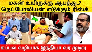 நெப்போலியன் தன் மகனுக்காக எடுக்கும் ரிஸ்க்? வெளிவராத உண்மை! Actor Nepolean son