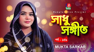 Sadhu Songeet | সাধু সঙ্গীত | Mukta Sarkar | Bangla Folk Song | Tahmina Mukta | Ep 159, Banglavision