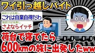 【バカ】「え、ここどこ？」→バイトが一緒に引っ越してしまった結果wwww【2ch面白いスレ】○