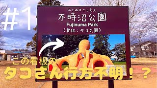 【福島県　公園マップ】鏡石町のタコ公園に行ってみた byどろんこチャンネル