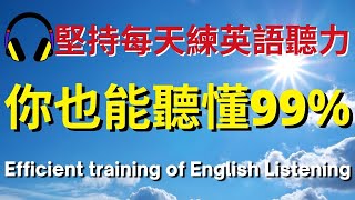 堅持每天練英語聽力，你也能聽懂99%  | 美式英語 | 英語學習   #英語發音 #英語  #英語聽力 #美式英文 #英文 #學英文  #英文聽力 #英語聽力初級