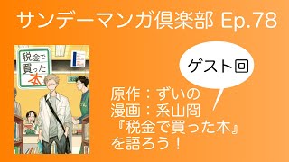 サンデーマンガ倶楽部 Ep.78 原作：ずいの、漫画：系山冏『税金で買った本』を語ろう！