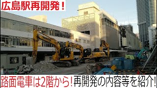 【再開発】駅舎建て替え工事中の広島駅と再開発の内容などを徹底解説！