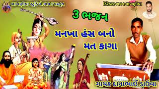 મનખા હંસ બનો મત કાગા || દાના ભગત ડાઉવા // RAJESHTHNI DESI BHAJAN VANI || 3 ભજન ભાગ / ભવન લાખણીયા