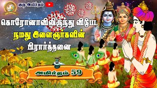 Amirtham 59: கொரோனாவிலிருந்து விடுபட நமது இளைஞர்களின் பிரார்த்தனை! | GuruAmirtham | 15-08-2020