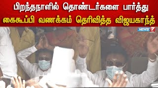 பிறந்தநாளையொட்டி மக்களை சந்தித்தார் தேமுதிக தலைவர் விஜயகாந்த்  - நேரலை காட்சிகள்