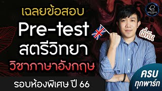 เฉลย Pre-test สตรีวิทยา ปี 66 วิชาภาษาอังกฤษ รอบห้องพิเศษ (ครบทุกพาร์ท)