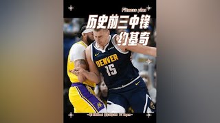 四年三MVP，改变人们对中锋的认知，不论你愿不愿意承认