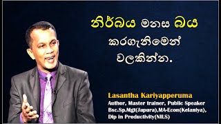 මනස බය කිරිමෙන් වලකින්න/Motivation/By Lasantha Kariyapperuma