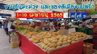 งานวันมะม่วง และของดีเมืองแปดริ้ว 1-10 เมษายน 2565