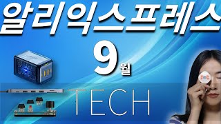 알리익스프레스 9월 전자제품 베스트 10 (Aliexpress Best Tech Products Review)