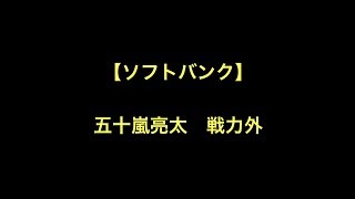 【ソフトバンク】五十嵐亮太　戦力外