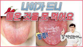 구강작열감증후군: 나이 들면서 매운 음식을 못 먹겠어요