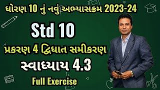 Dhoran 10 Ganit Prakaran 4 Ex.4.3|Swadhyay 4.3|દ્વિઘાત સમીકરણ |#newsyllabus #std10@Maheshsamriya