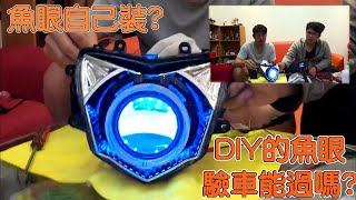 PGO BON125 | 魚眼大燈 DIY Part2 | 安裝魚眼篇 | Bon升級企劃#2| LED大燈驗車｜極度不專業DIY教學