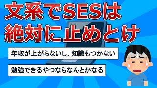 【2chスレ】文系で客先常駐のSESになるのは絶対に止めとけ【ITエンジニアまとめ】