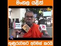 මංගල යළිත් තුණුරුවනට අවමන් කරයි