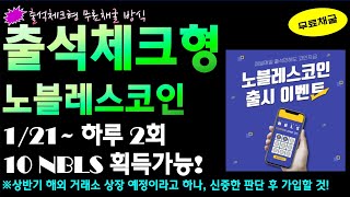 출석체크형 채굴코인 / 노블렉스 : NBLS coin / 3월 베타출시 예정 / 22년 상반기 해외거래소 상장 준비중 / 가입시 신중한 판단 할 것!