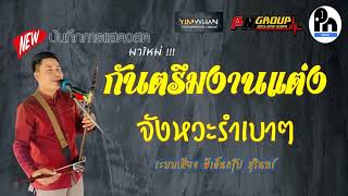 ใหม่!! แสดงสดกันตรึมงานแต่ง บุญอาม เสียงสวรรค์ วงยิ้มหวานสุรินทร์ [ระบบเสียง พีเอ็นกรุ๊ป]