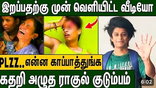 RIP Rahultiky | இறப்பதற்கு முன் கடைசியாக பேசிய RAHULTIKY