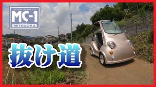 【ミニカー、マイクロカー】抜け道 裏道 MITSUOKA  MC-1 まったりドライブ【光岡自動車 MITSUOKA】