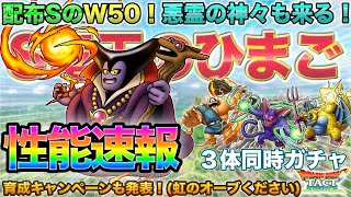 【ドラクエタクト】配布S竜王のひまご性能速報＆アトラス/バズズ/ベリアル３体同時ガチャ実装！【真DQ2】