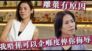 【唔會企喺度俾你侮辱】離巢有原因  宣萱爆大台：當年冇尊重我