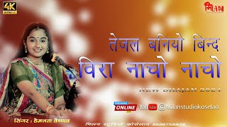 तेजल बनियों बिंद वीरा नाचो नाचो ।। तेजाजी का नया भजन ।। सिंगर : हेमलता वैष्णव ।। 2024