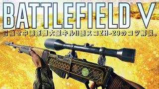 【BFV BF5】目指せ中遠距離大量キル!!倍スコZH-29のコツ解説。【実況】