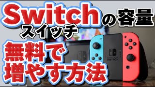 【容量足りない】switch（スイッチ）の容量を無料で増やす方法