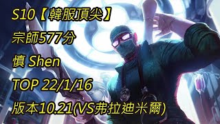 S10【韓服頂尖】宗師577分 慎 Shen TOP 22/1/16 版本10.21(VS弗拉迪米爾)