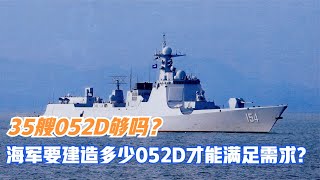 35艘052D够吗？中国海军要建造多少052D才能满足需求