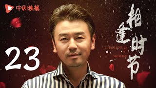 相逢时节 23 | Challenges at Midlife 23（袁泉、雷佳音、张艺兴、贾乃亮、李乃文 领衔主演）