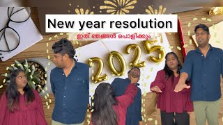 2025 -ഇനി ഞങ്ങൾ വഴക്കുണ്ടാക്കില്ല😂 | Malayalam comedy video | Shorts | Reels  | New year | 2025