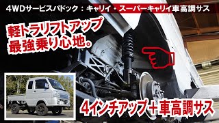 【キャリイ・スーパーキャリイ用車高調サス登場】軽トラリフトアップ最強の乗り心地。アゲトラ職人仕様【4WDサービスパドックさん】