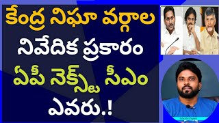 కేంద్ర నిఘా వర్గాల నివేదిక ప్రకారం ఏపీ నెక్స్ట్ సీఎం ఎవరు.! #సీఎంజగన్ #ameeryuvatv #చంద్రబాబు