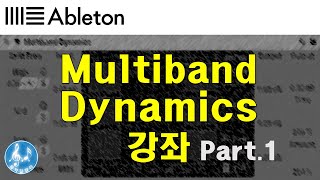 [미디강좌] 에이블톤 이펙터 Part.15 멀티밴드 다이나믹스 (MB Dynamics) 1편 !!!